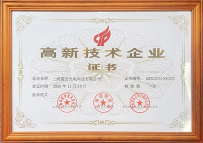 高新技術企業(yè)證書