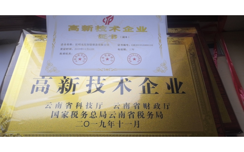 熱烈祝賀昆明光泓智能裝備有限公司通過國家高新技術(shù)企業(yè)認證